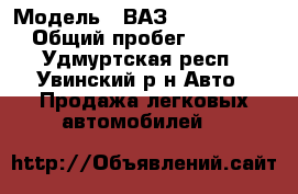  › Модель ­ ВАЗ (Lada) Granta › Общий пробег ­ 60 000 - Удмуртская респ., Увинский р-н Авто » Продажа легковых автомобилей   